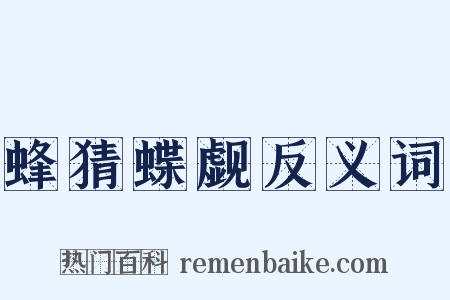 蜂猜蝶觑反义词是什么意思的图片